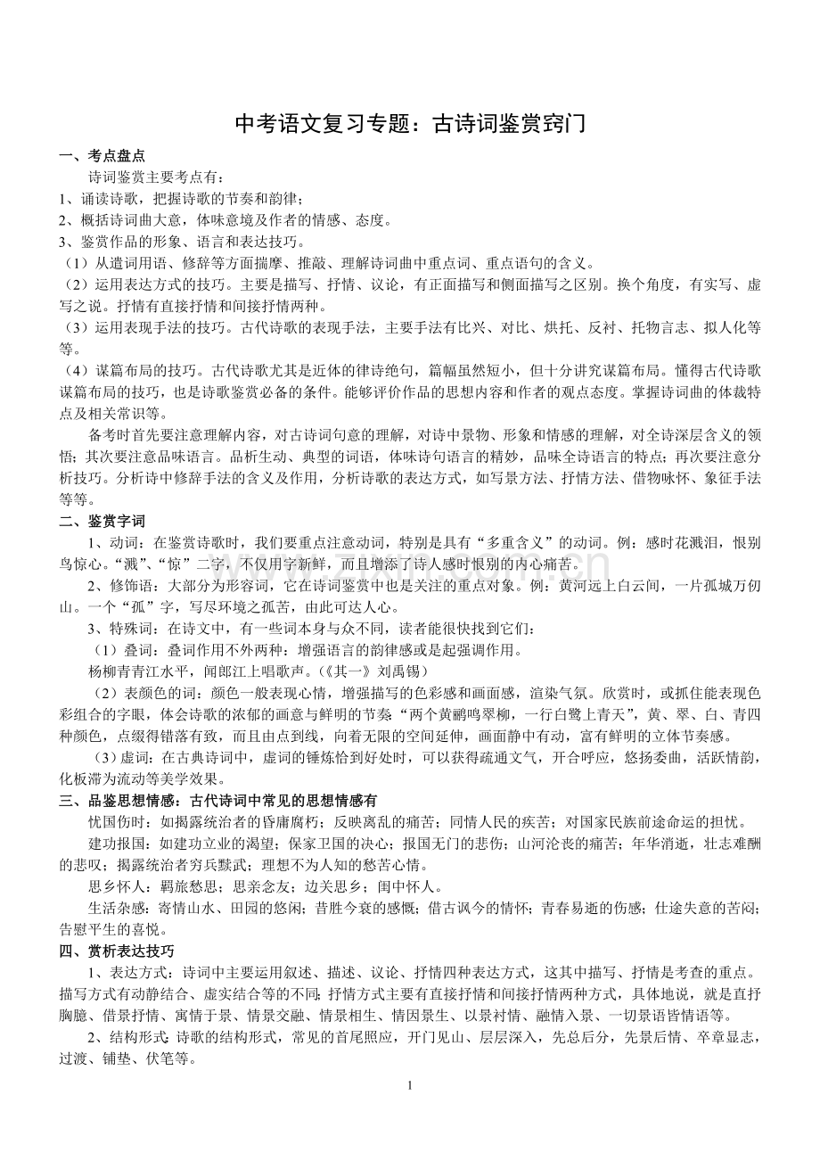 中考语文复习专题：古诗词鉴赏窍门[1].doc_第1页