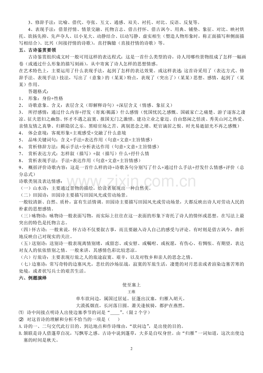 中考语文复习专题：古诗词鉴赏窍门[1].doc_第2页