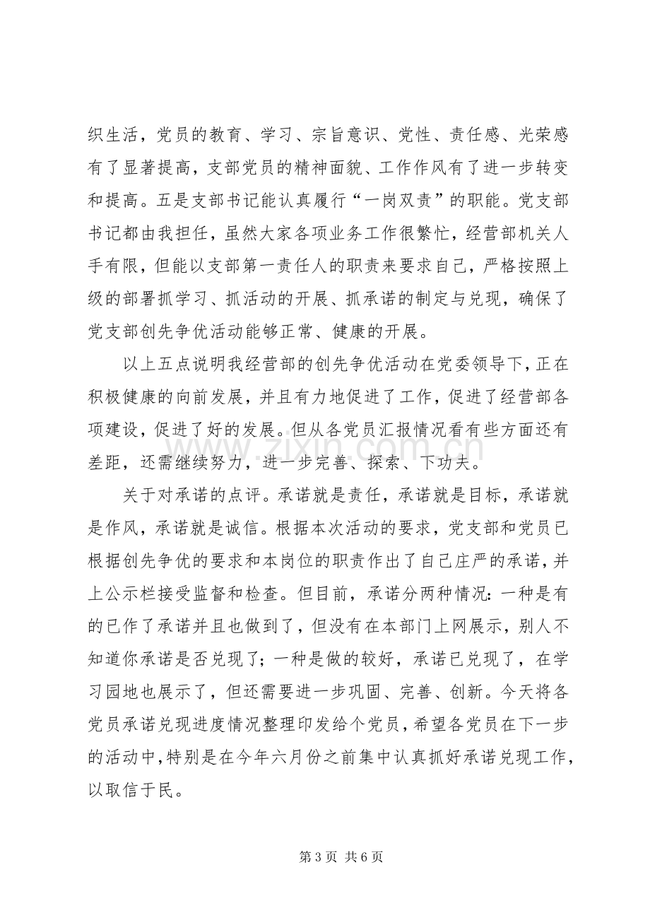 在“创先争优”领导点评会上的汇报讲话.docx_第3页