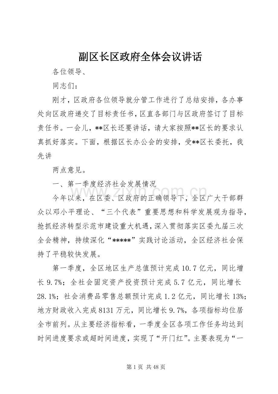 副区长区政府全体会议讲话.docx_第1页