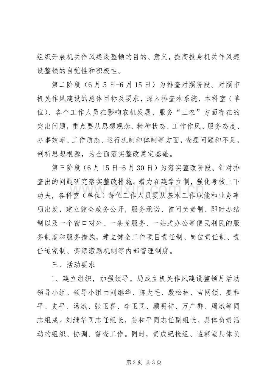 农机局机关作风建设活动实施方案.docx_第2页