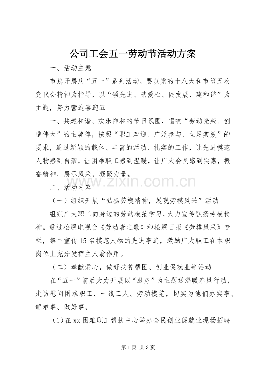 公司工会五一劳动节活动实施方案 (2).docx_第1页