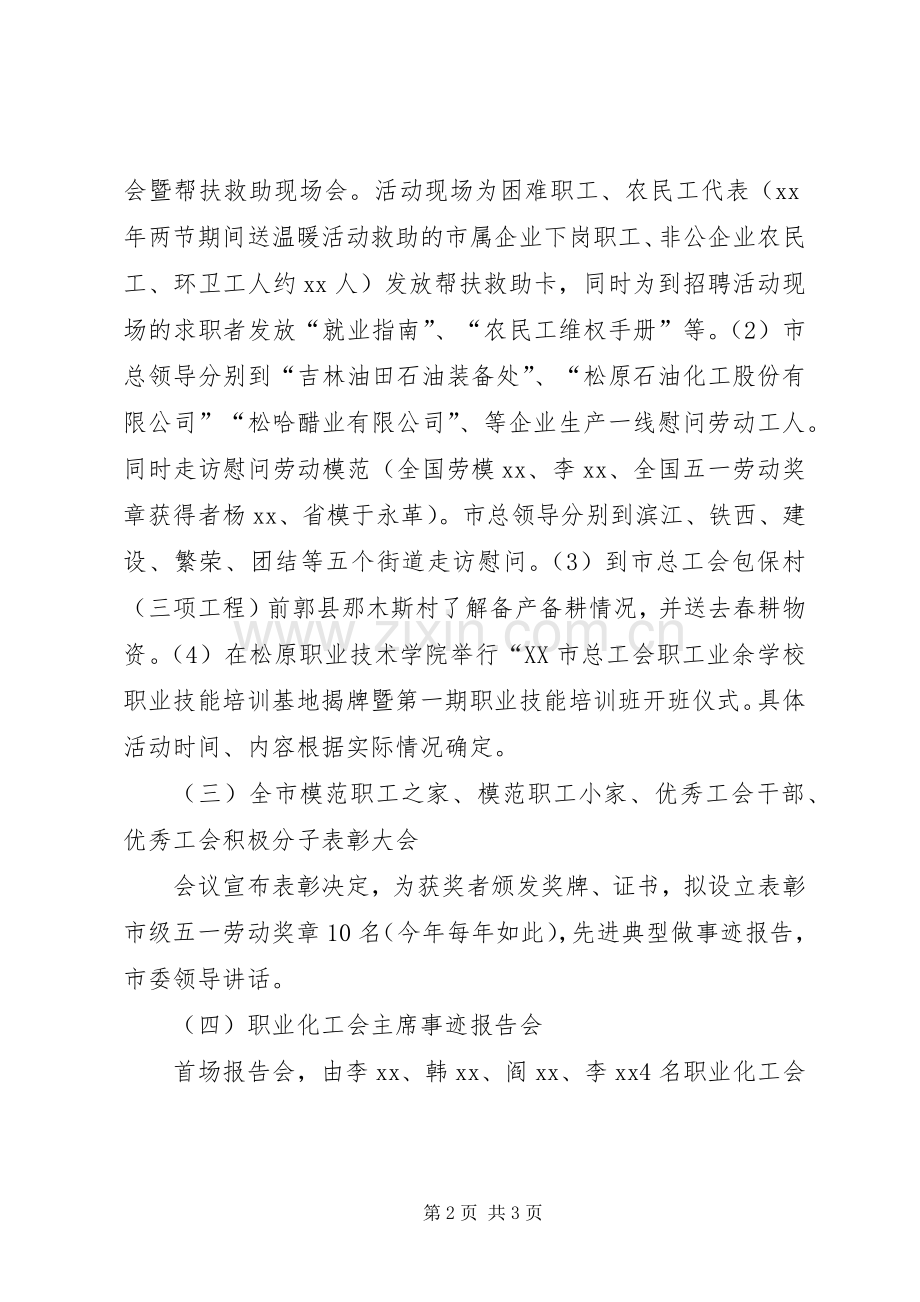 公司工会五一劳动节活动实施方案 (2).docx_第2页