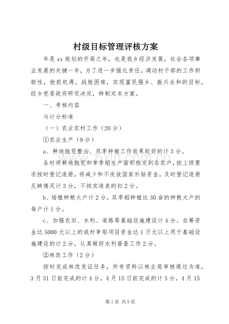 村级目标管理评核实施方案.docx_第1页