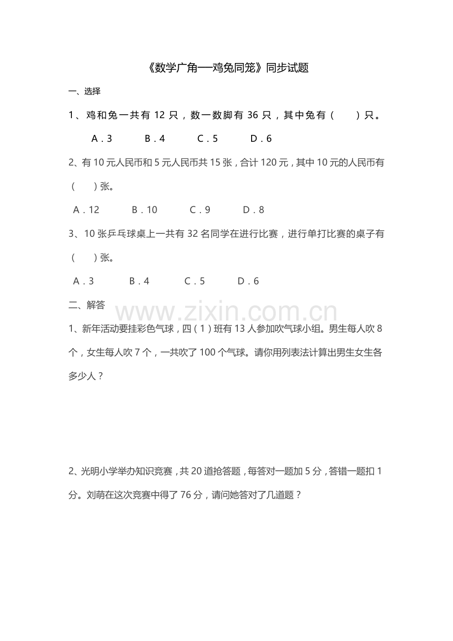 人教2011版小学数学四年级鸡兔同笼练习题.docx_第1页