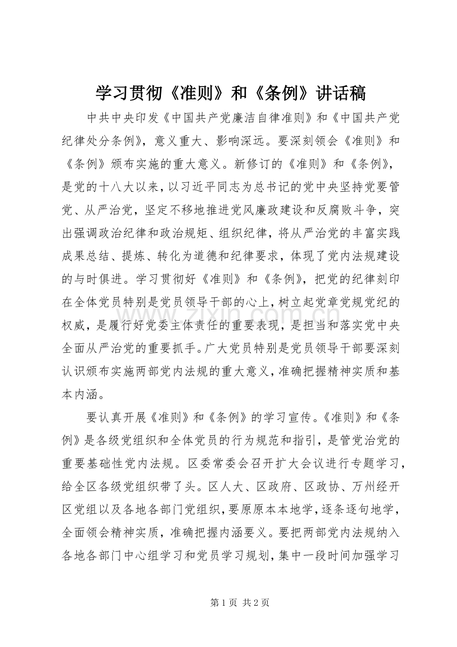 学习贯彻《准则》和《条例》讲话稿.docx_第1页