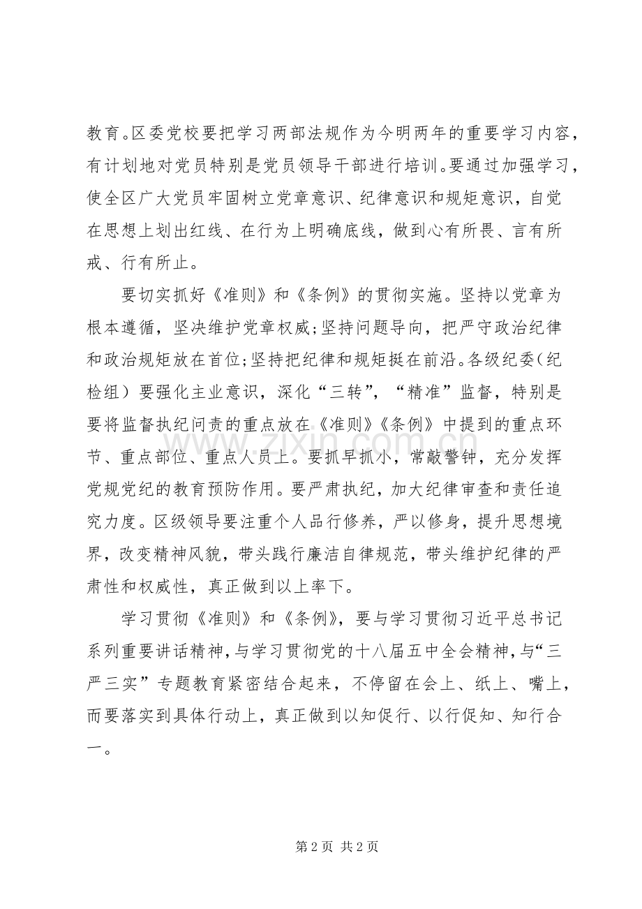 学习贯彻《准则》和《条例》讲话稿.docx_第2页