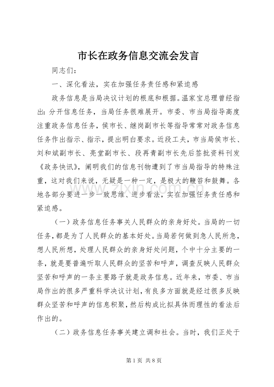 市长在政务信息交流会发言.docx_第1页