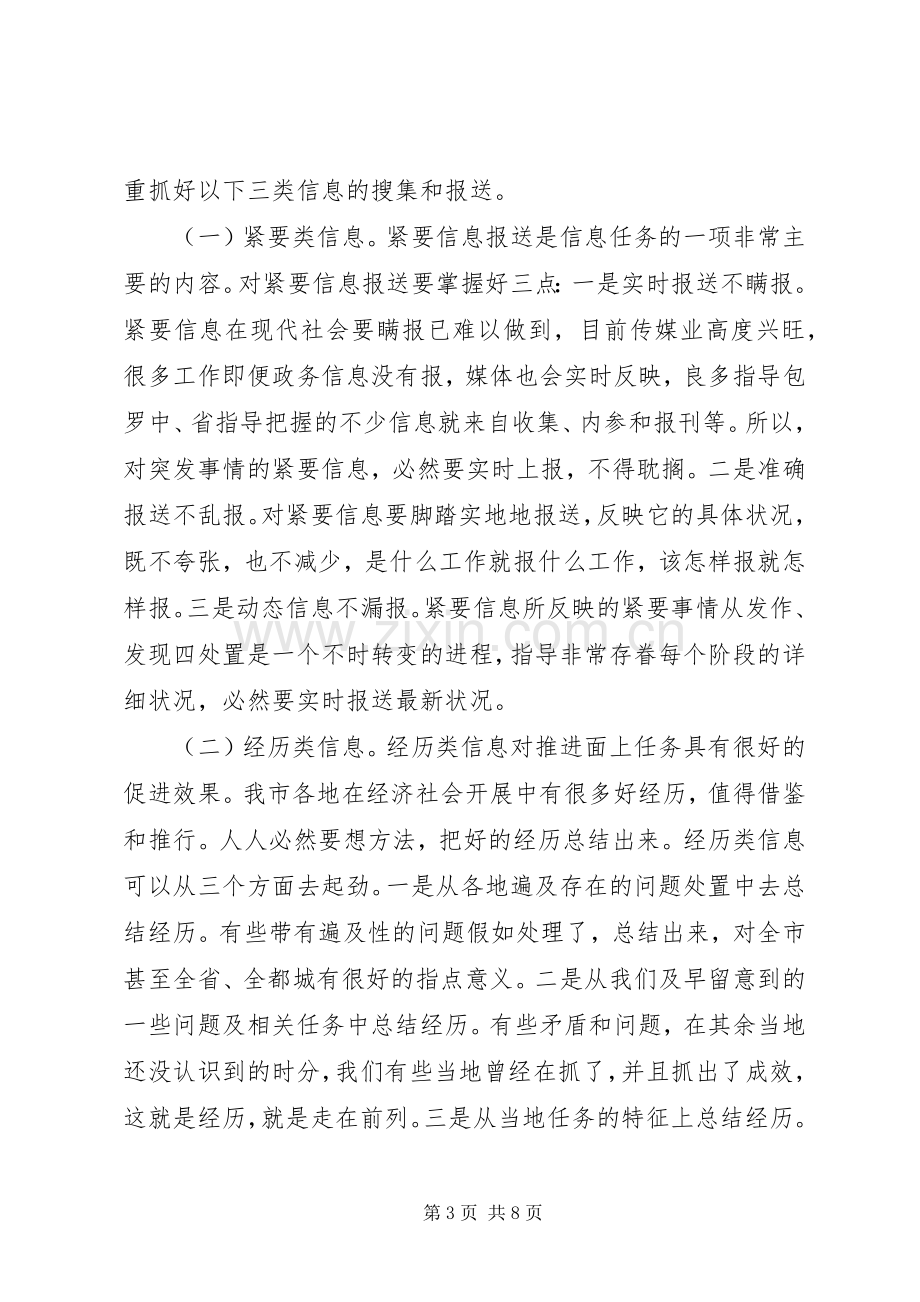 市长在政务信息交流会发言.docx_第3页