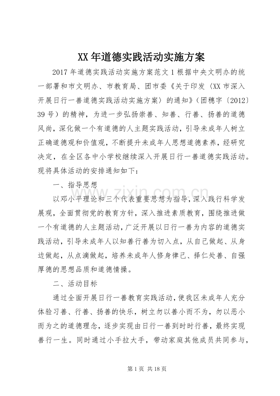 XX年道德实践活动方案.docx_第1页