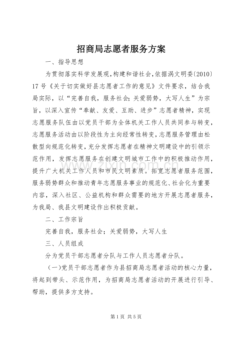 招商局志愿者服务实施方案.docx_第1页