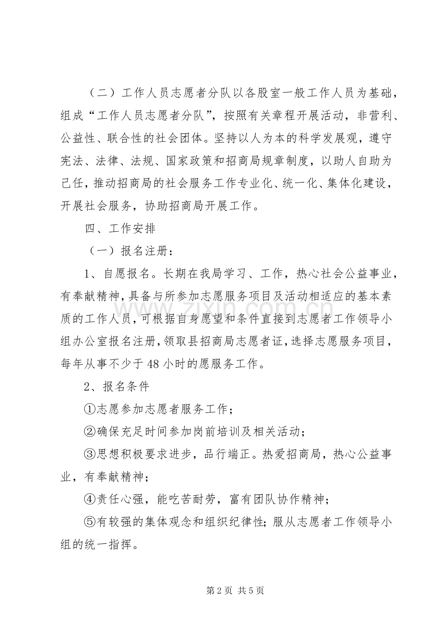 招商局志愿者服务实施方案.docx_第2页