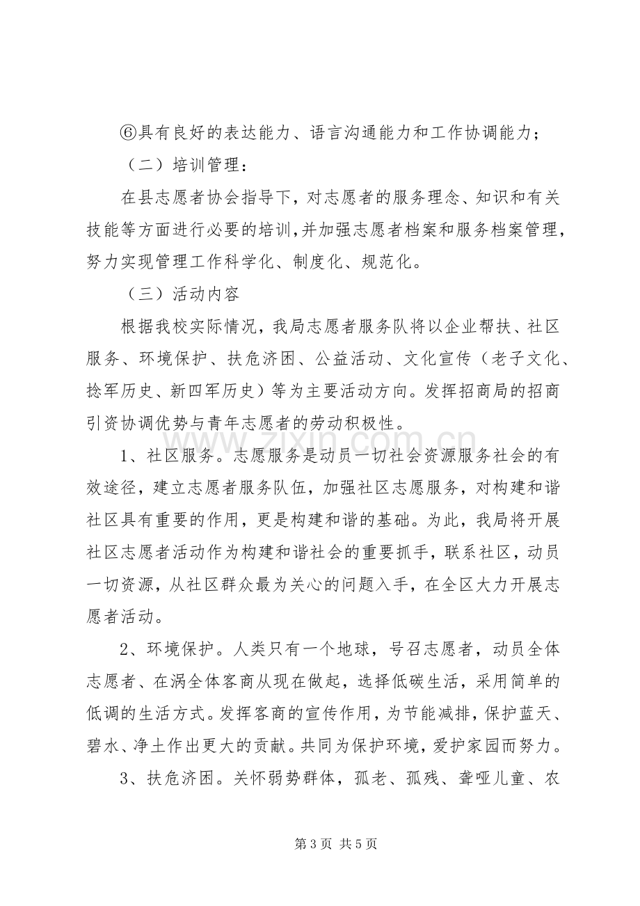 招商局志愿者服务实施方案.docx_第3页