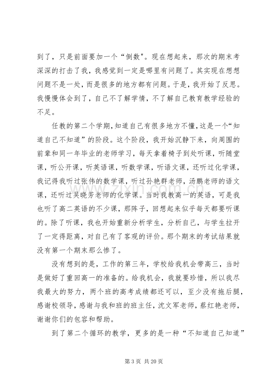 高中优秀教师代表发言稿.docx_第3页