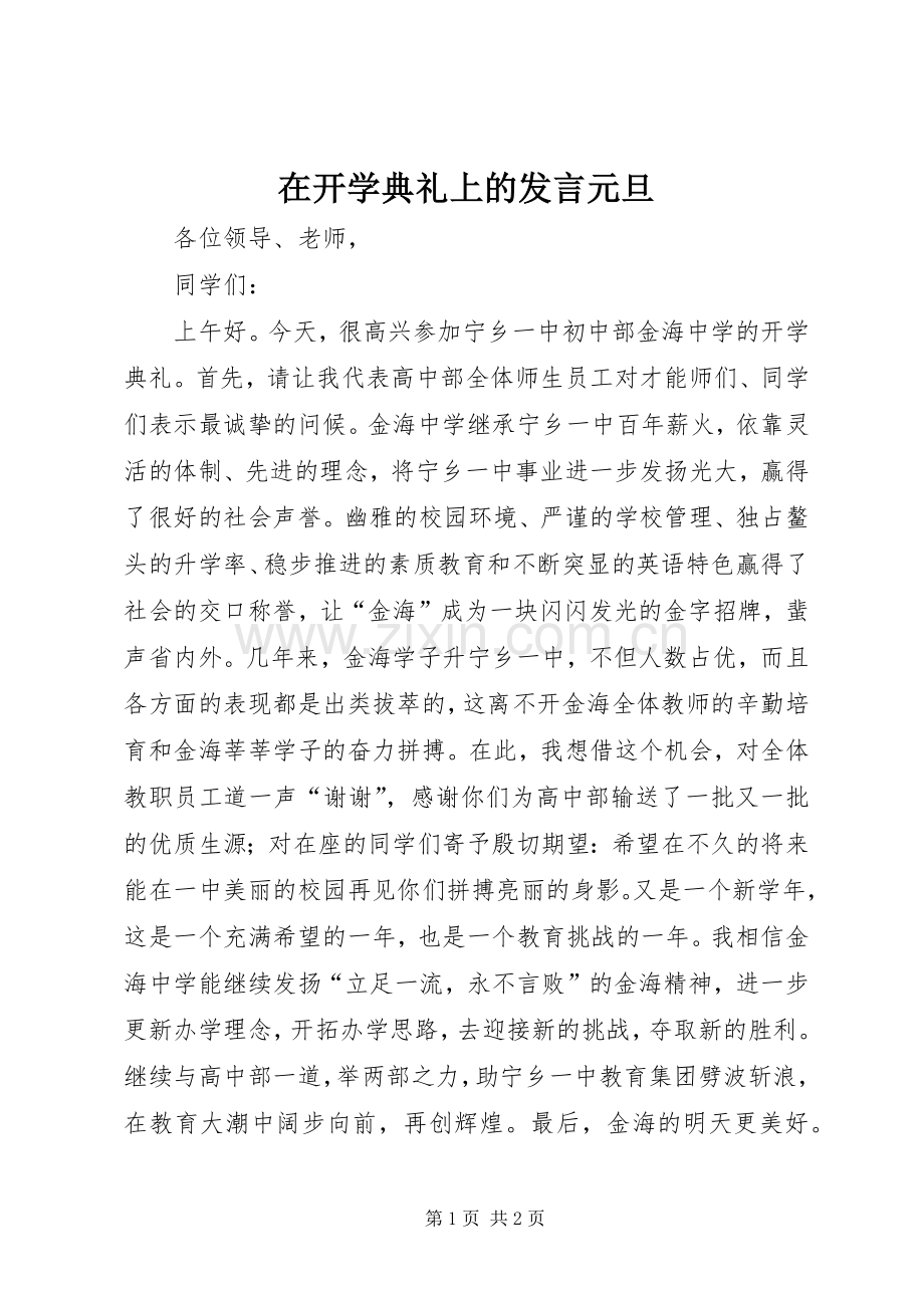 在开学典礼上的发言元旦.docx_第1页