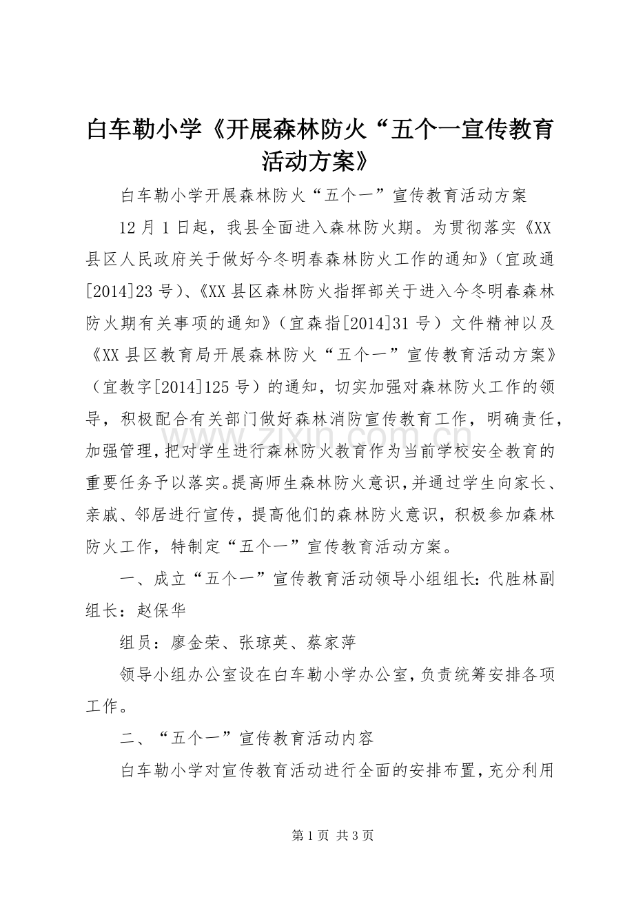 白车勒小学《开展森林防火“五个一宣传教育活动实施方案》.docx_第1页