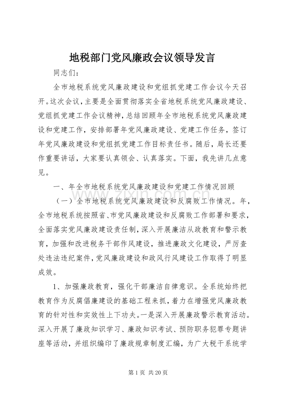 地税部门党风廉政会议领导发言.docx_第1页