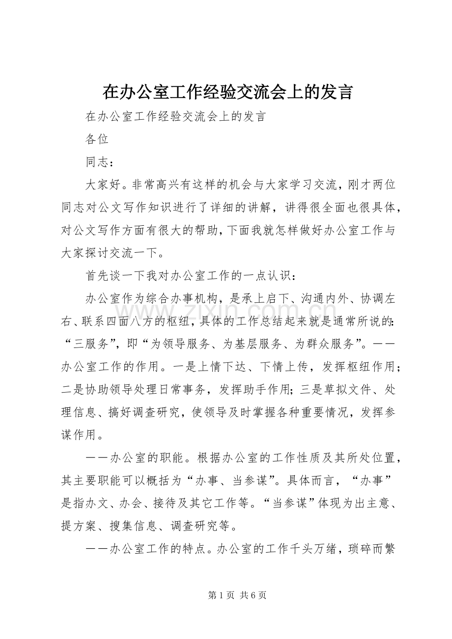 在办公室工作经验交流会上的发言.docx_第1页