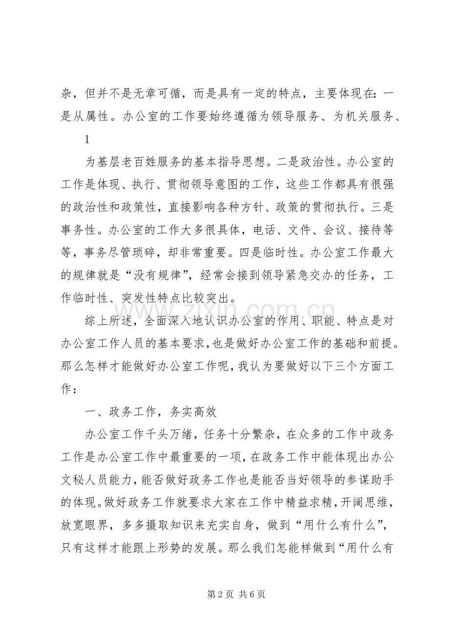 在办公室工作经验交流会上的发言.docx_第2页