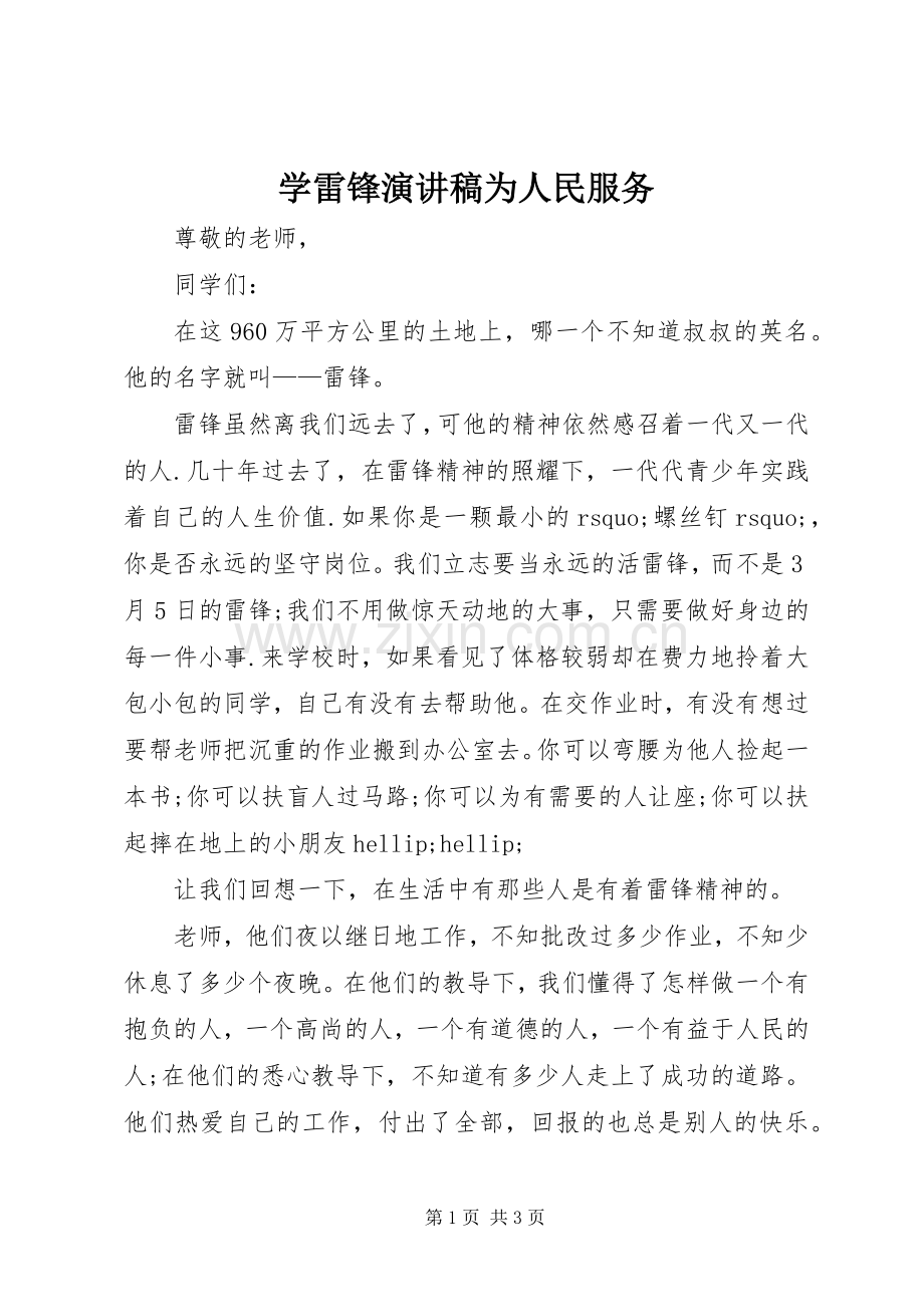 学雷锋演讲稿为人民服务.docx_第1页