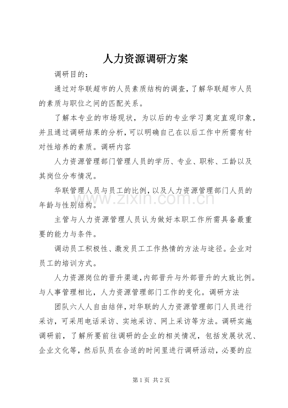 人力资源调研实施方案.docx_第1页