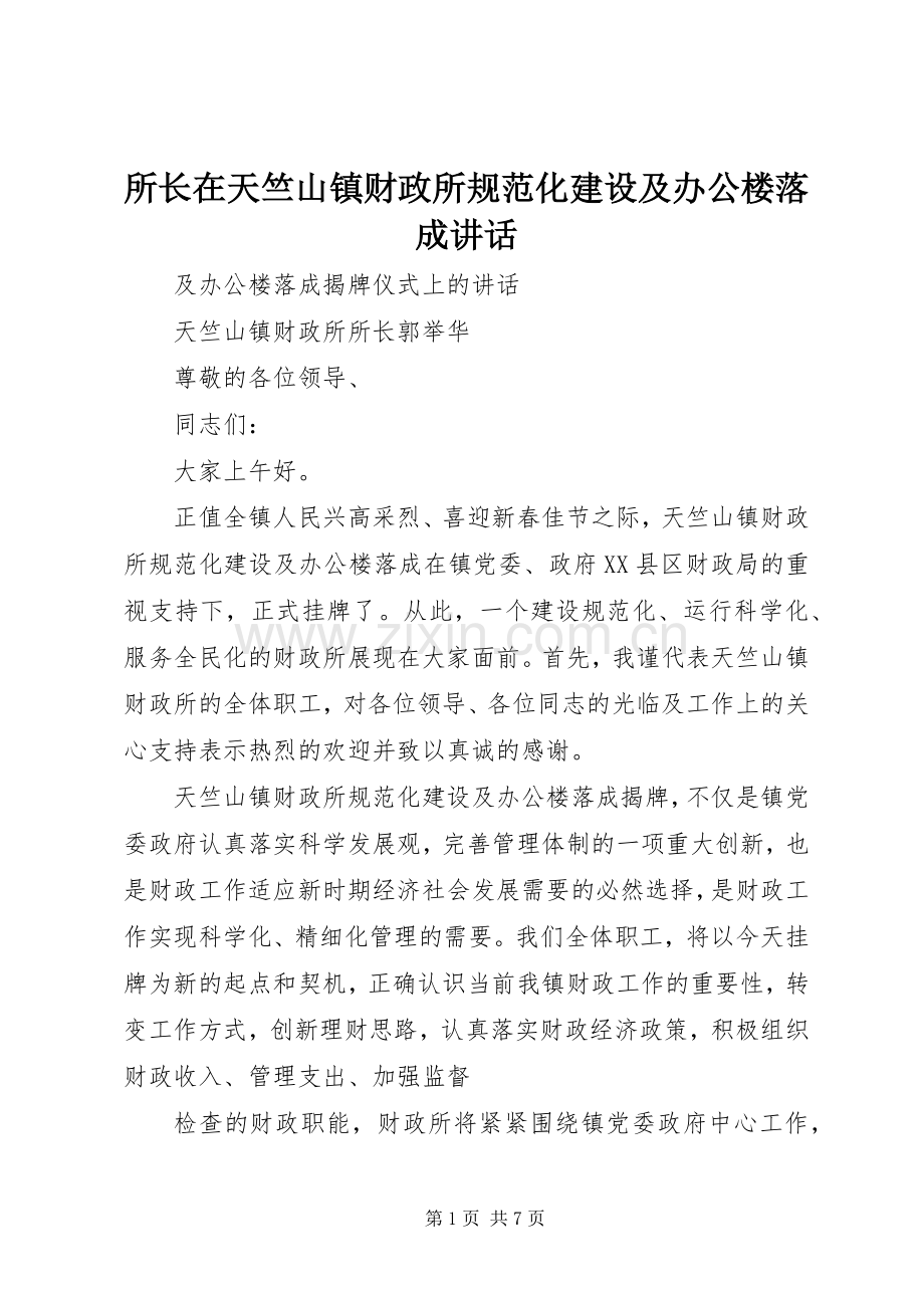 所长在天竺山镇财政所规范化建设及办公楼落成讲话.docx_第1页