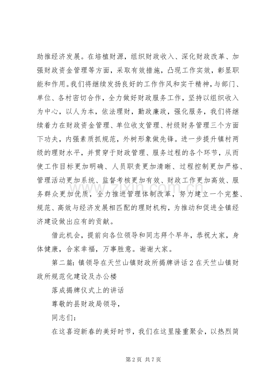 所长在天竺山镇财政所规范化建设及办公楼落成讲话.docx_第2页