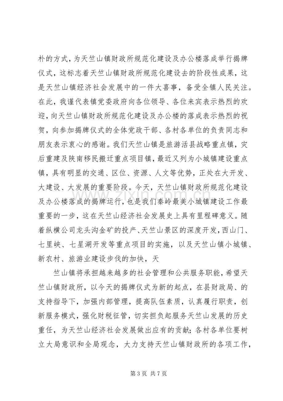 所长在天竺山镇财政所规范化建设及办公楼落成讲话.docx_第3页