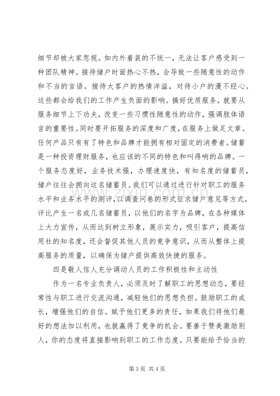 银行储蓄负责人竞聘的演讲稿范文.docx_第3页