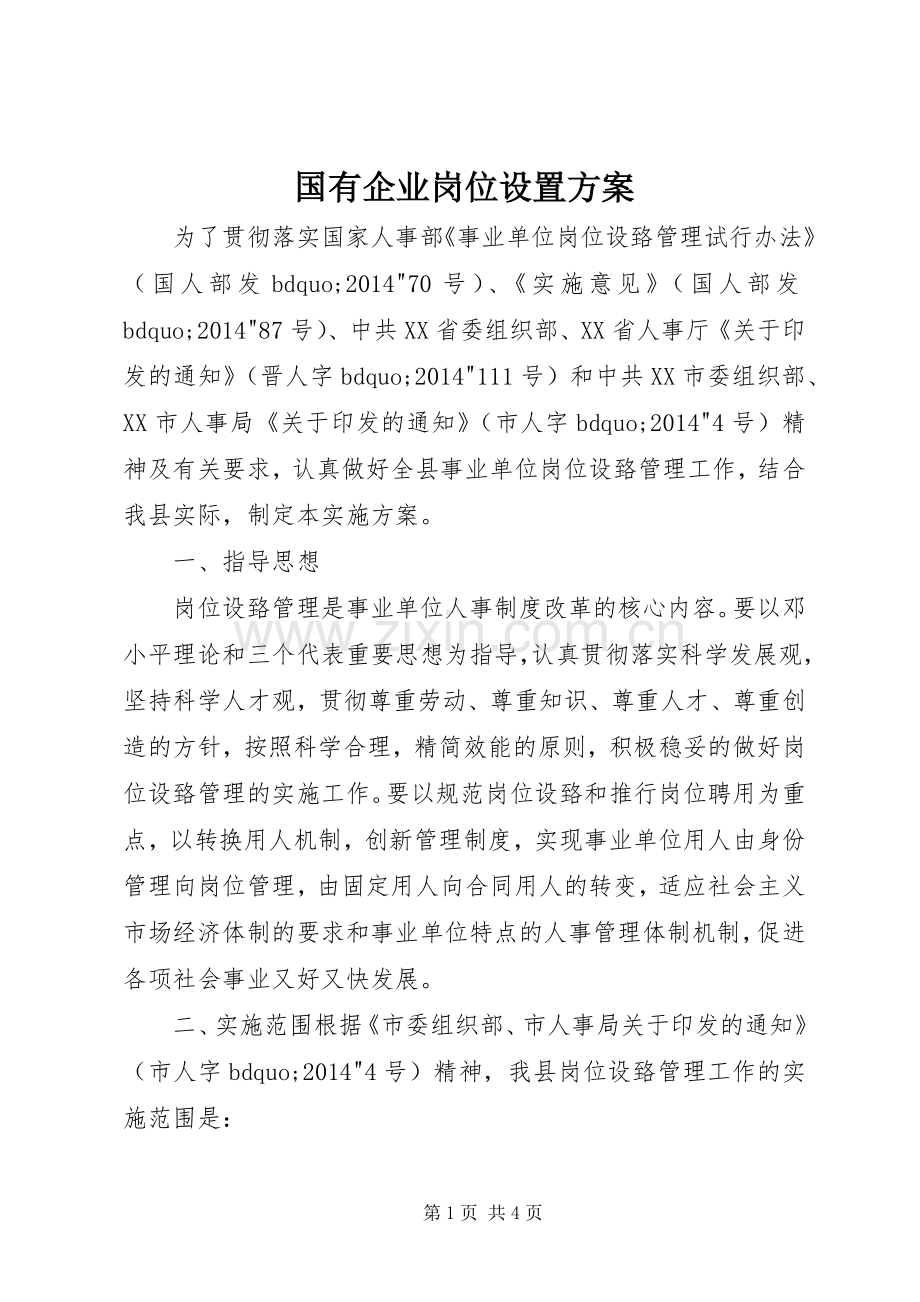 国有企业岗位设置实施方案.docx_第1页