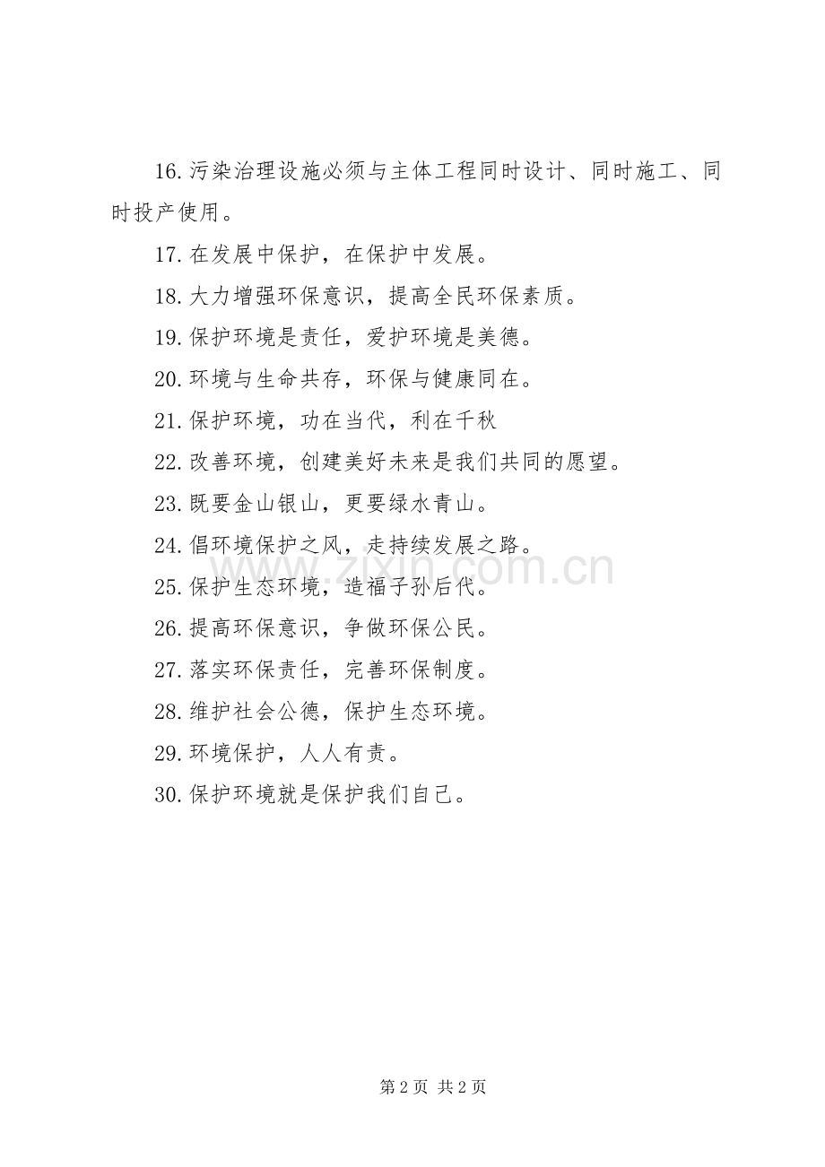 环境保护宣传标语(参考).docx_第2页