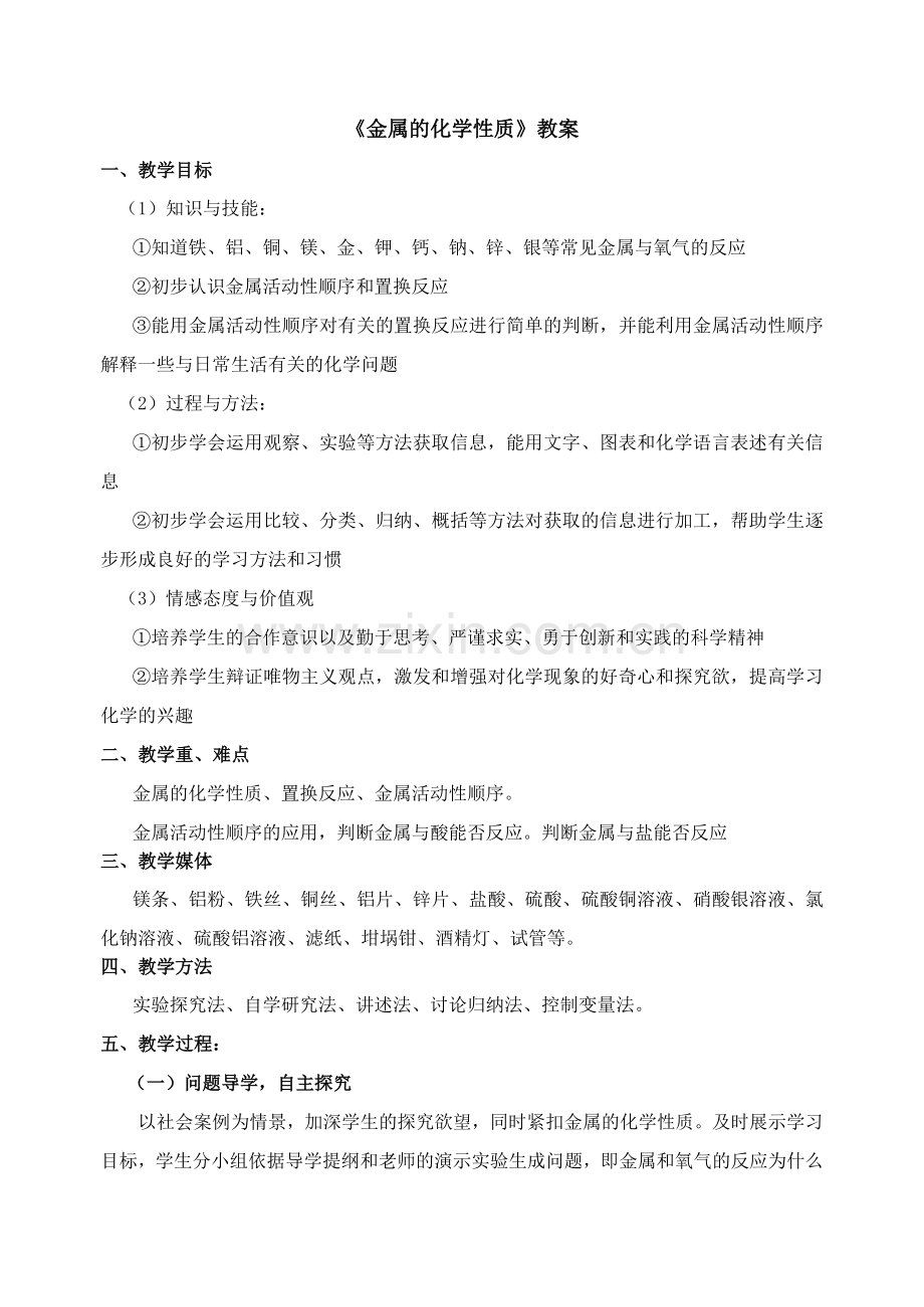 金属的化学性质教案(3).doc_第1页