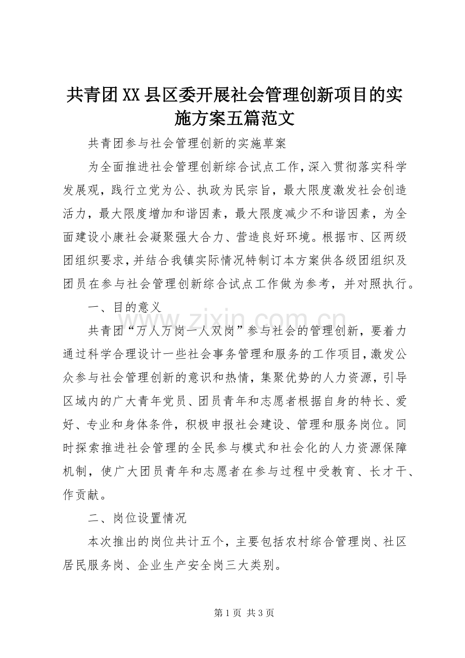 共青团XX县区委开展社会管理创新项目的方案五篇范文.docx_第1页