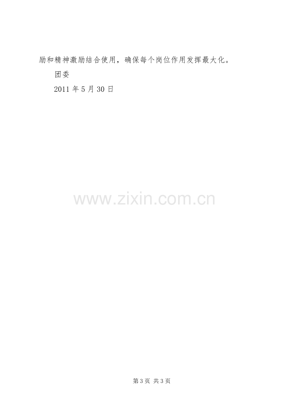 共青团XX县区委开展社会管理创新项目的方案五篇范文.docx_第3页