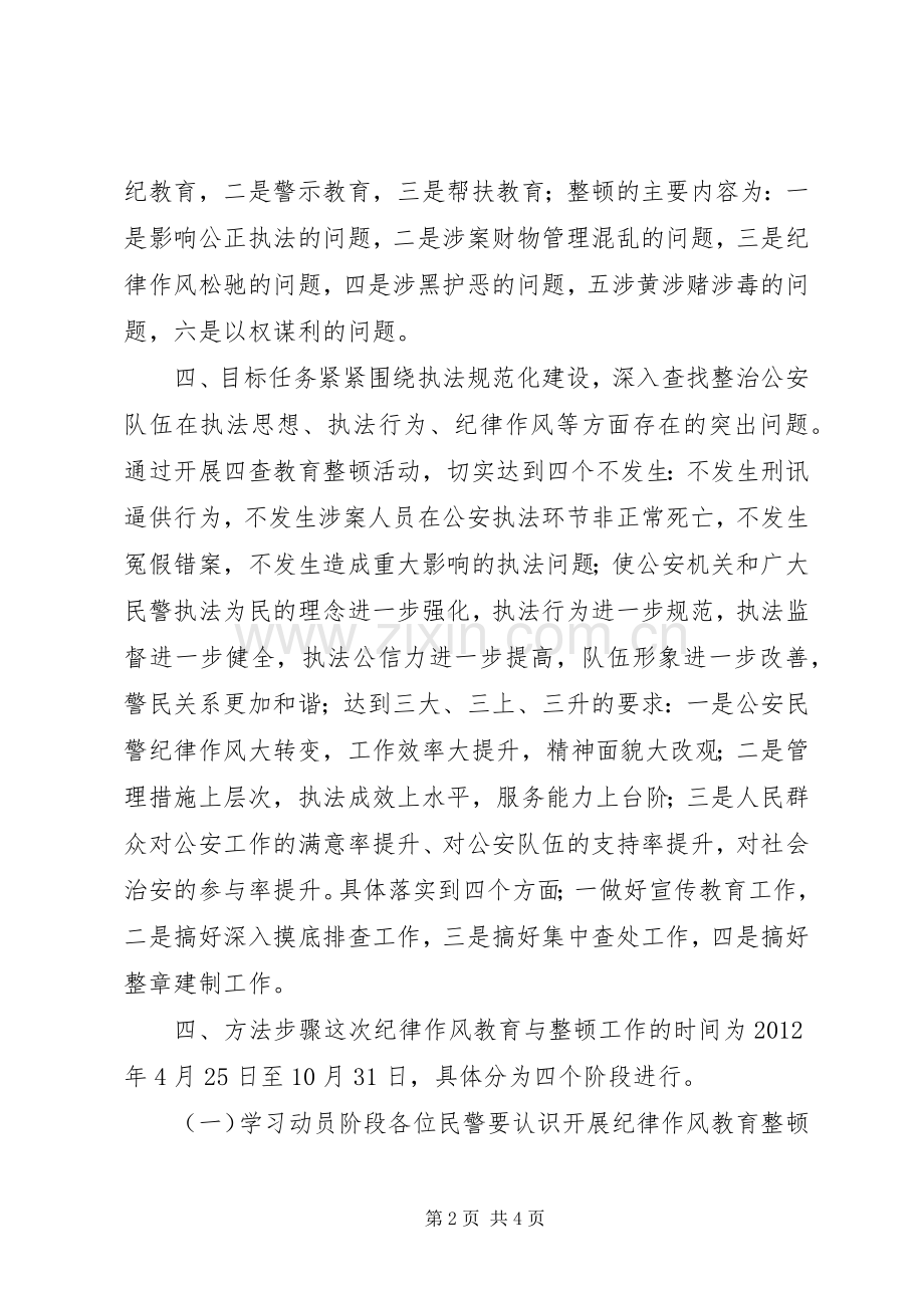 开展纪律作风教育与整顿活动方案.docx_第2页