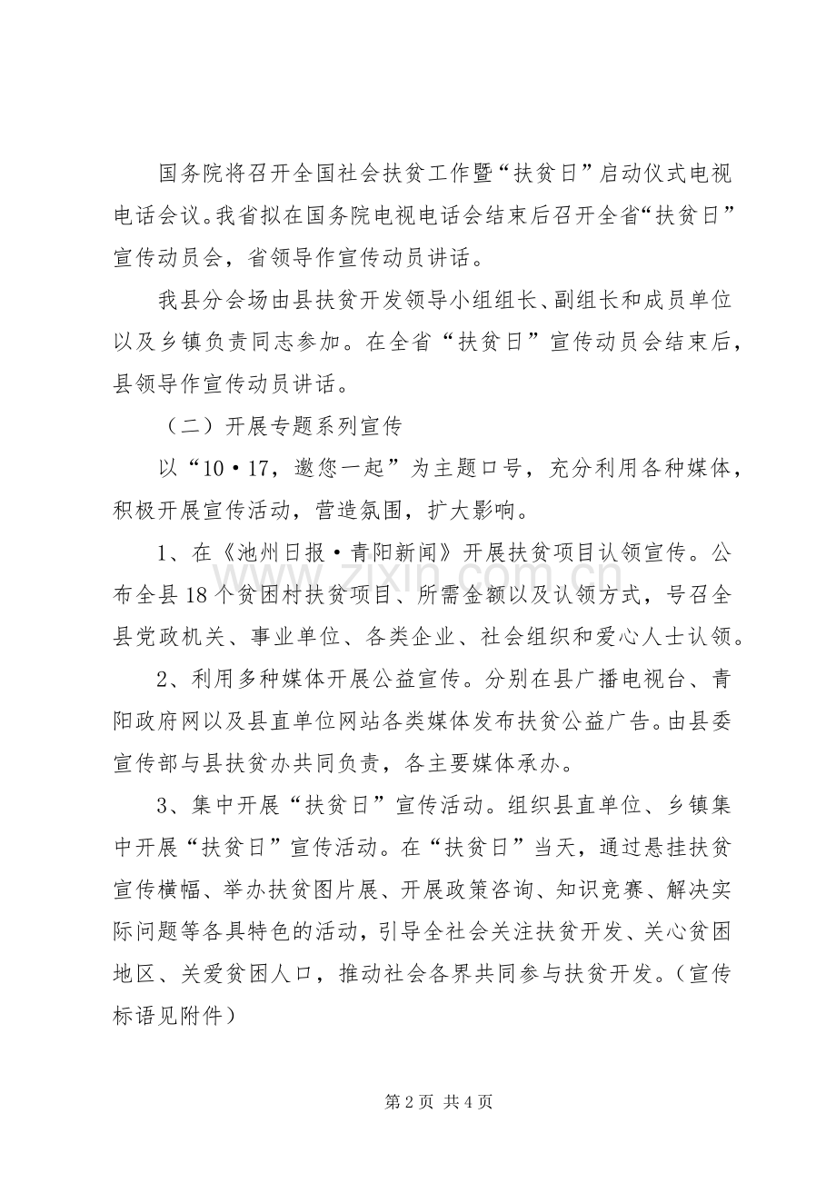 某县全国扶贫日主题宣传活动实施方案.docx_第2页