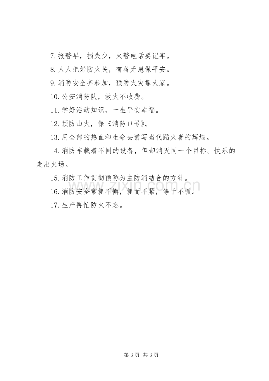 安全主题消防标语.docx_第3页