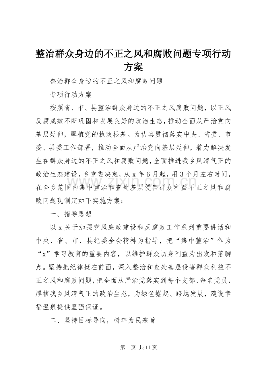 整治群众身边的不正之风和腐败问题专项行动实施方案.docx_第1页