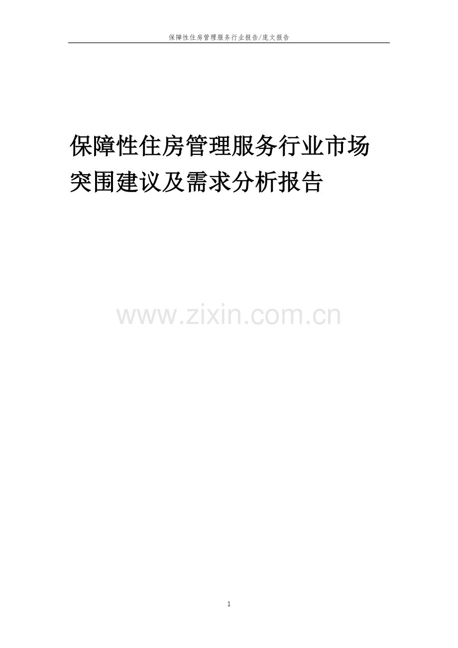 2023年保障性住房管理服务行业市场突围建议及需求分析报告.doc_第1页