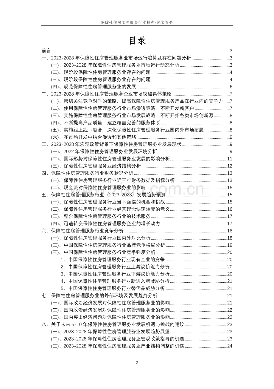 2023年保障性住房管理服务行业市场突围建议及需求分析报告.doc_第2页