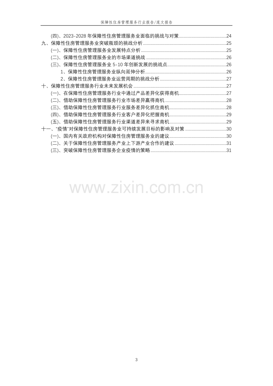 2023年保障性住房管理服务行业市场突围建议及需求分析报告.doc_第3页