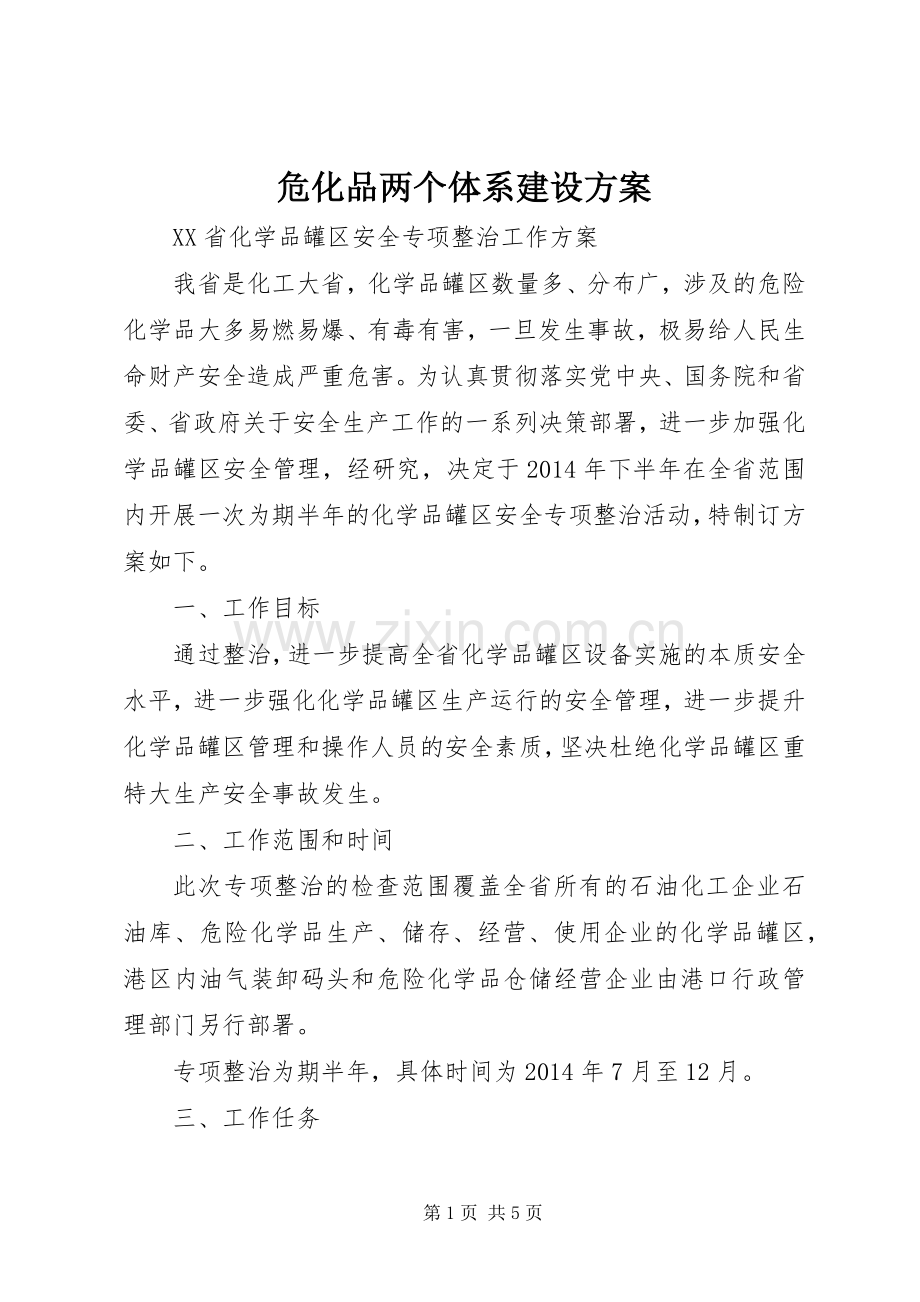 危化品两个体系建设实施方案.docx_第1页