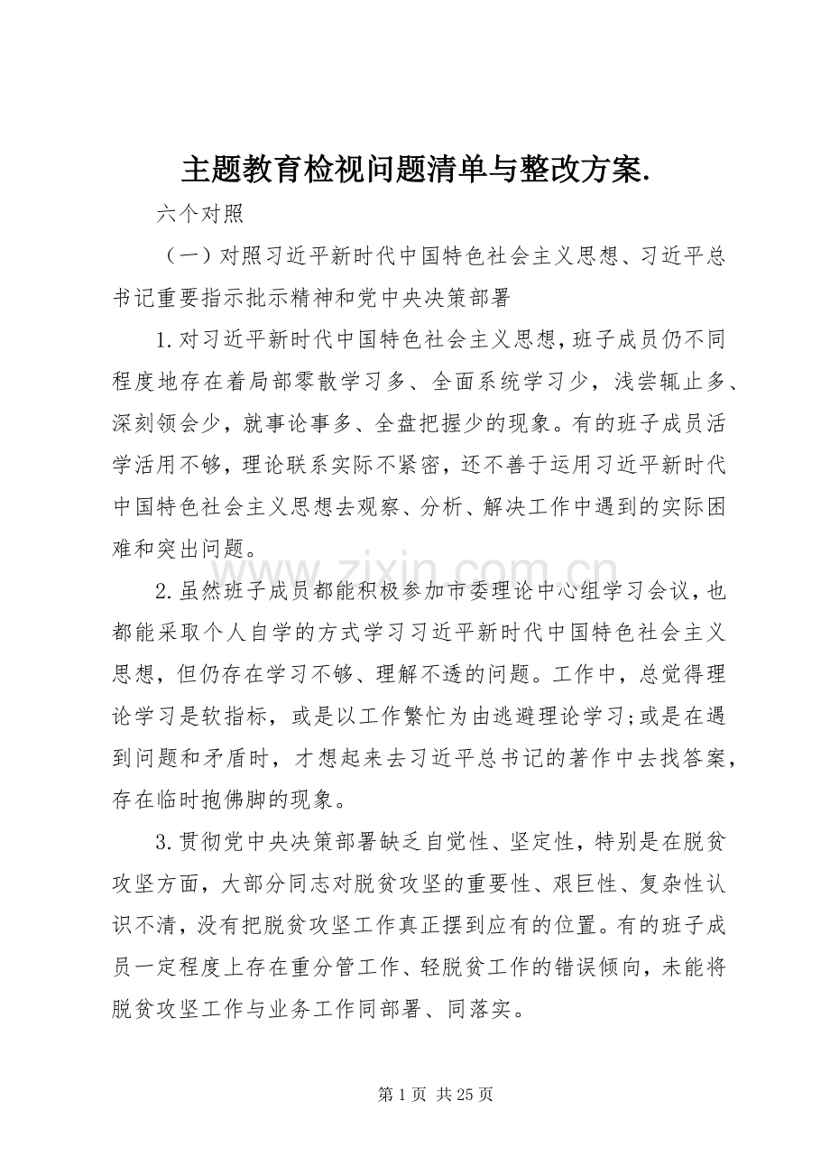 主题教育检视问题清单与整改实施方案..docx_第1页