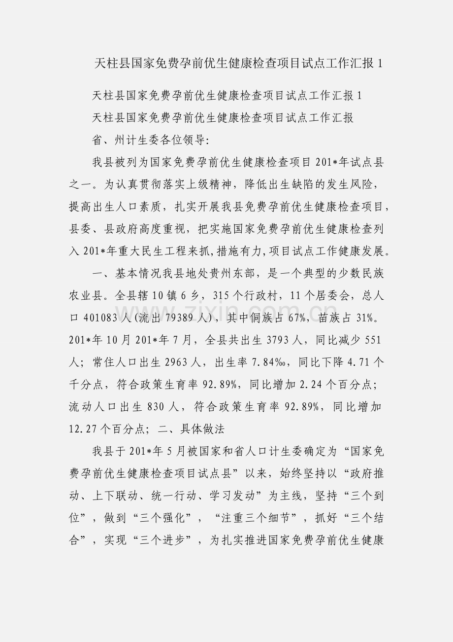 天柱县国家免费孕前优生健康检查项目试点工作汇报1.docx_第1页