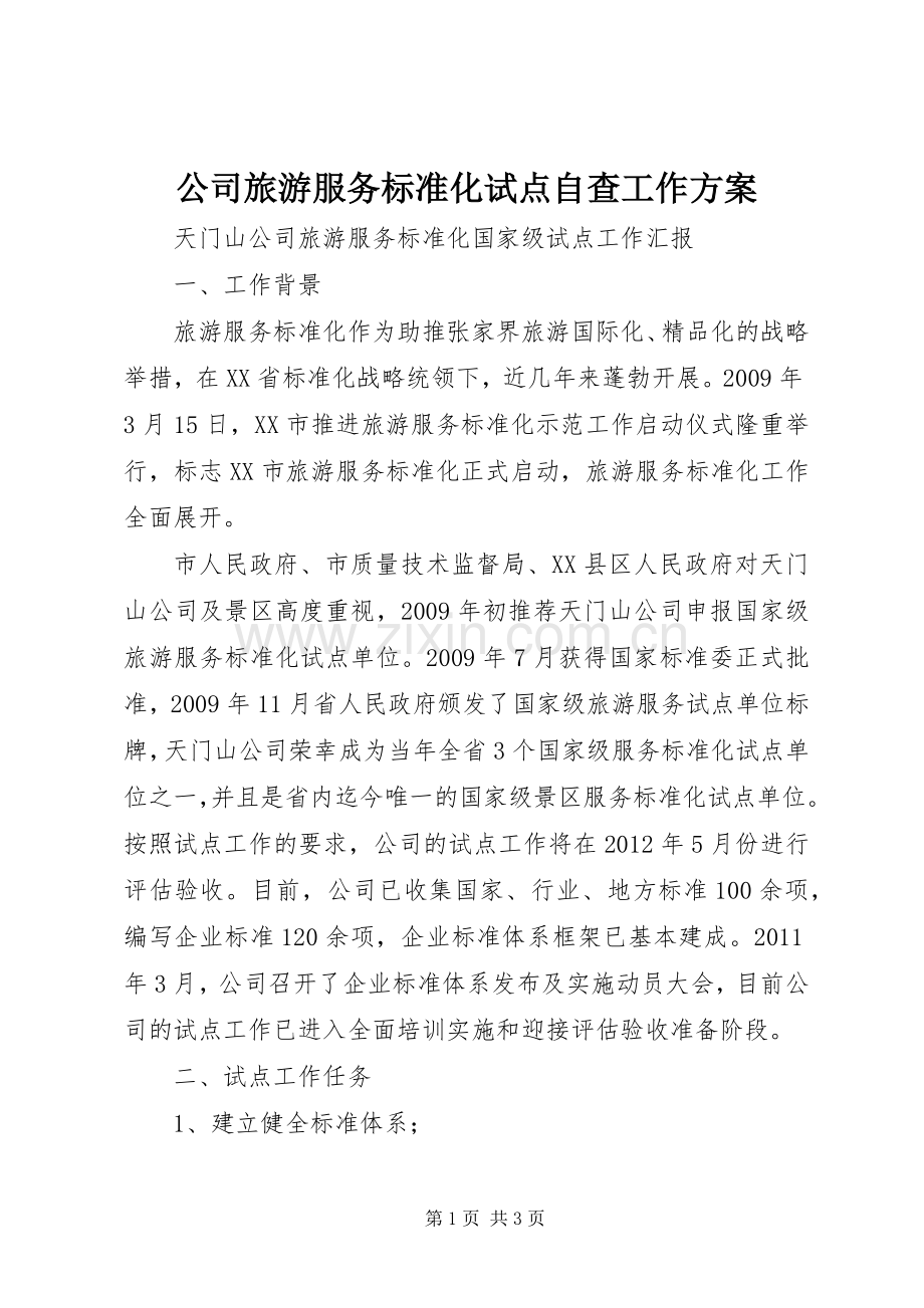 公司旅游服务标准化试点自查工作实施方案 .docx_第1页