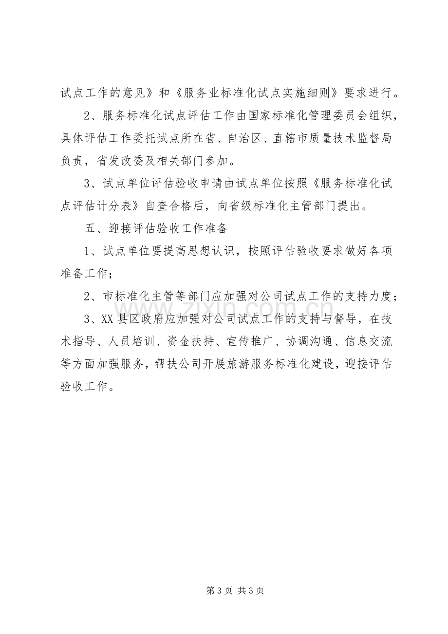 公司旅游服务标准化试点自查工作实施方案 .docx_第3页