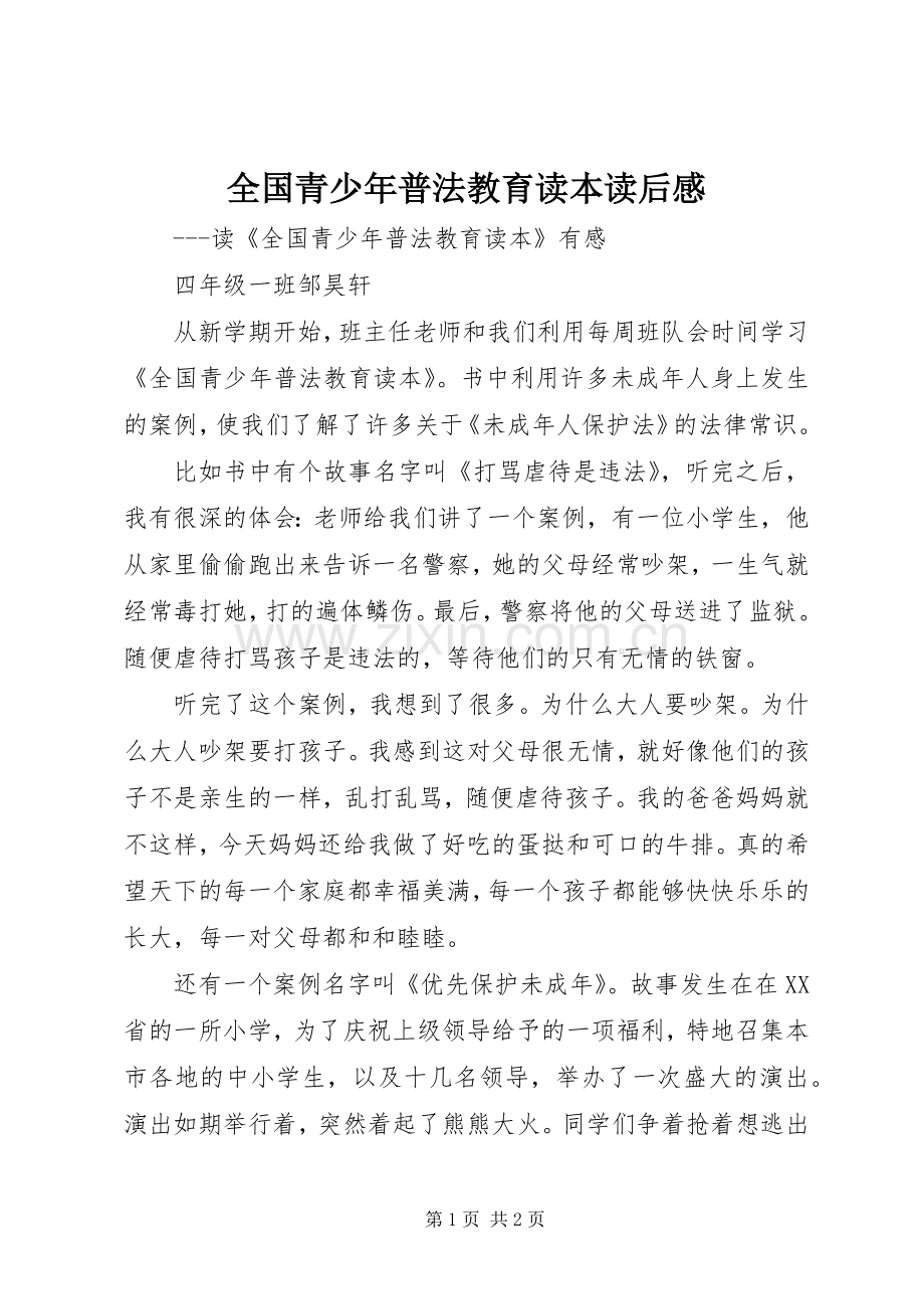 全国青少年普法教育读本读后感 .docx_第1页