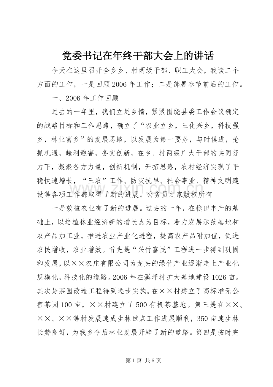 党委书记在年终干部大会上的讲话.docx_第1页