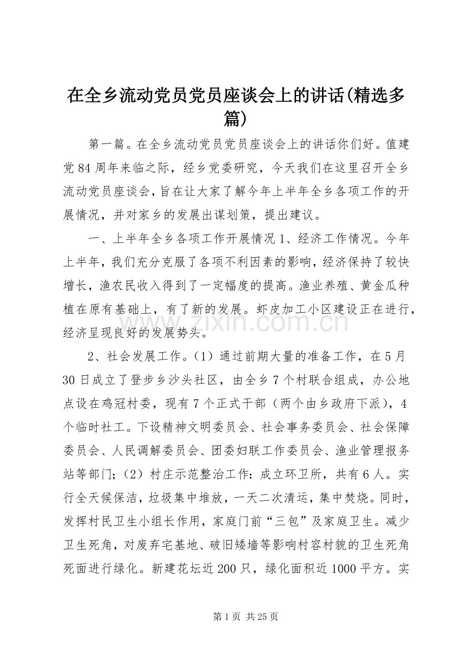 在全乡流动党员党员座谈会上的讲话(多篇).docx_第1页