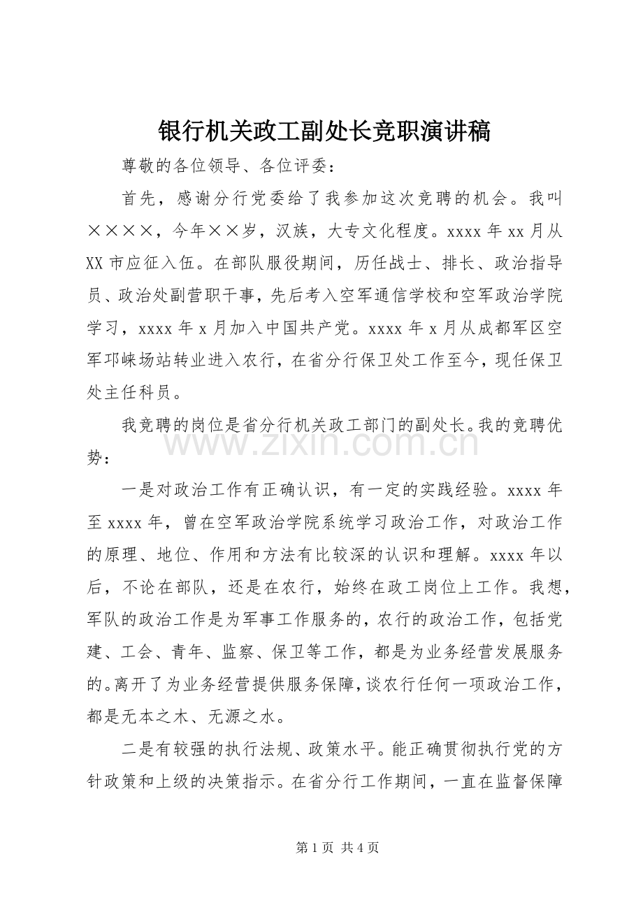 银行机关政工副处长竞职演讲稿.docx_第1页